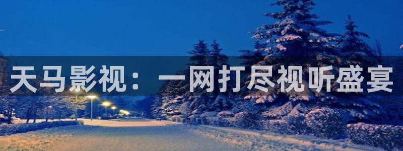 感官世界星辰影院